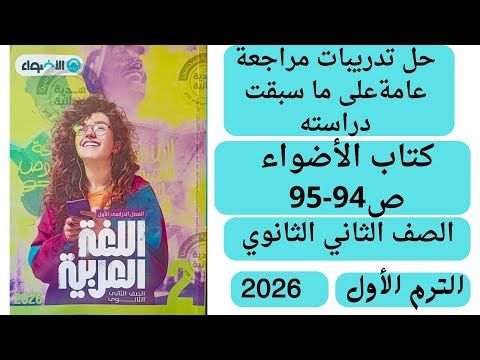 حل تدريبات مراجعة عامة على ما سبقت دراسته كتاب الأضواء ص 94 95 الصف الثاني الثانوي الترم الاول 2026