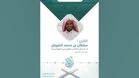 من قراء الجمعية: القارئ سلطان بن محمد الضويان