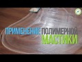 Мастика - как ухаживать за кварц винилом ПВХ, ламинат 43 класса fine floor. Сеньор ламинат.