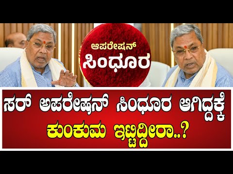 Siddaramaiah on Oparation Sindoor: ಸರ್‌ ಅಪರೇಷನ್‌ ಸಿಂಧೂರ ಆಗಿದ್ದಕ್ಕೆ ಕುಂಕುಮ ಇಟ್ಟಿದ್ದೀರಾ. #pratidhvani