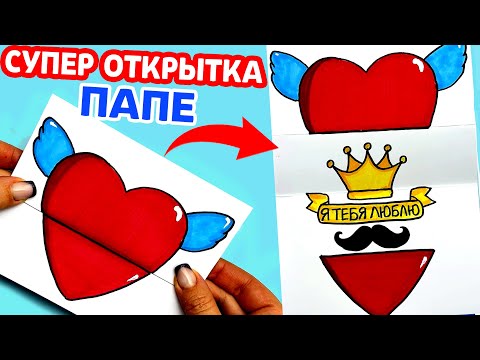 Супер Крутая Открытка Для Папы На Любой Праздник | Что Подарить Папе| Подарок Для Папы Своими Руками