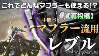 レブルに中間パイプを流用して汎用マフラーを取り付けるんだ!!【レブル250 カスタム】 How to Install Universal Exhaust on Honda Rebel(CMX)