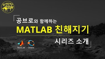매트랩 (MATLAB) 1-01 - 인트로 Intro