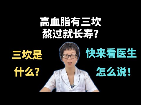 高血脂有三坎，熬过就长寿？三坎是什么？快来看医生怎么说！【安澜谈健康】#高血脂 #长寿密码 #健康#血脂管理 #健康生活 #健康科普 #心血管健康 #代谢适应性 #抗炎饮食 #健康生活方式 #健康长寿