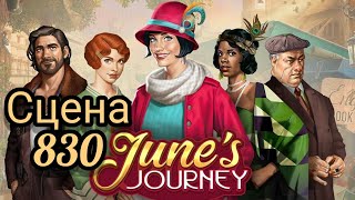 June's journey сцена 830, великий забег поиск предметов