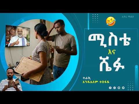 🔴 "ሚስቴ እና ሼፉ" እጅግ አስቂኝ ትረካ በአንዱአለም ተስፋዬ