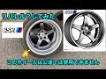 SSR SP4をリバレル？リム反転させてみた