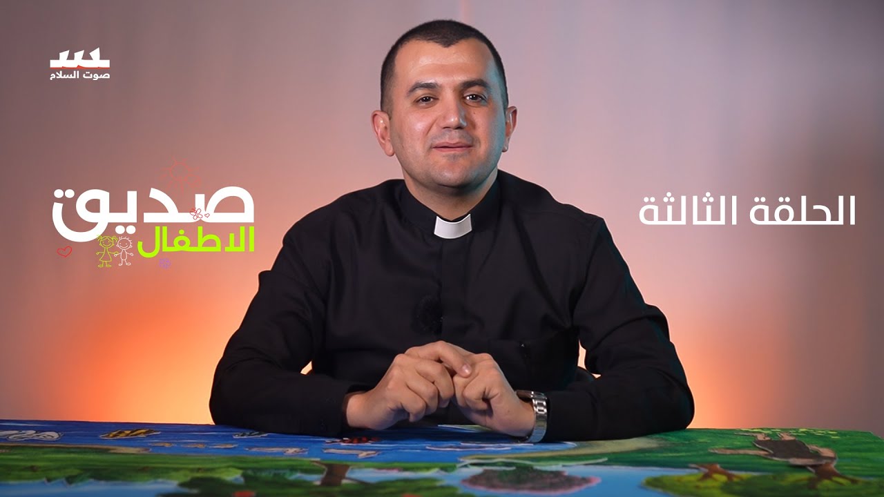 برنامج صديق الاطفال ( اللوحة الوبرية ) الحلقة الثالثة اعداد وتقديم الاب روني موميكا