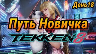 картинка: Взял Flame Ruler ➤ Tekken 8 ➤ День 21