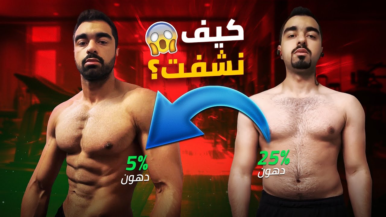 أفضل 7 نصائح ساعدتني للوصول لنسبة 5% دهون فقط