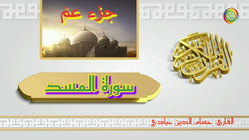 سورة المسد مكررة