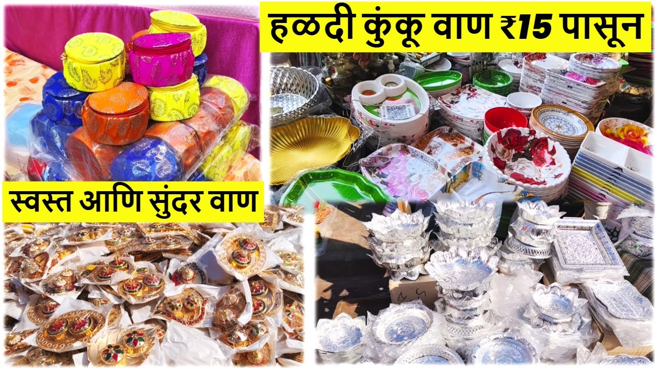 हळदी कुंकू वाण फक्त 15 रुपया पासून सुरु | Haldi Kumkum Vaan Ideas  | Useful Vaan For Ladies