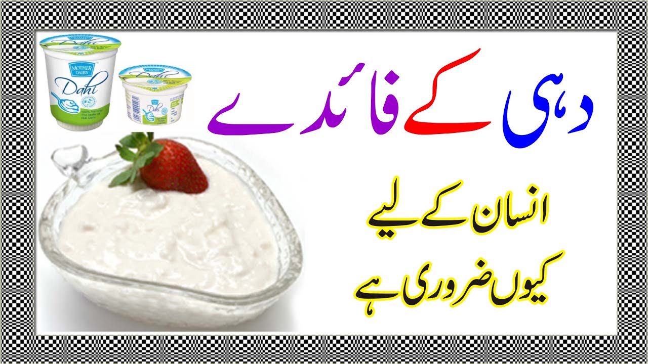 dahi ke faide in urdu/hindi/dahi kay faiday/dahi ke fayde or nuksan