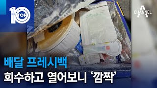 배달 프레시백 회수하고 열어보니 ‘깜짝’ | 뉴스TOP 10