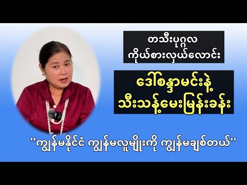 ကျွန်မနိုင်ငံကျွန်မလူမျိုးကို ချစ်တယ်'' တသီးပုဂ္ဂလ ကိုယ်စားလှယ်လောင်း ဒေါ်စန္ဒာမင်းနဲ့ မေးမြန်းခန်း