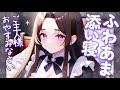 【甘々】包容力たっぷりお姉さんメイドのふわあま添い寝【男性向けシチュボ】