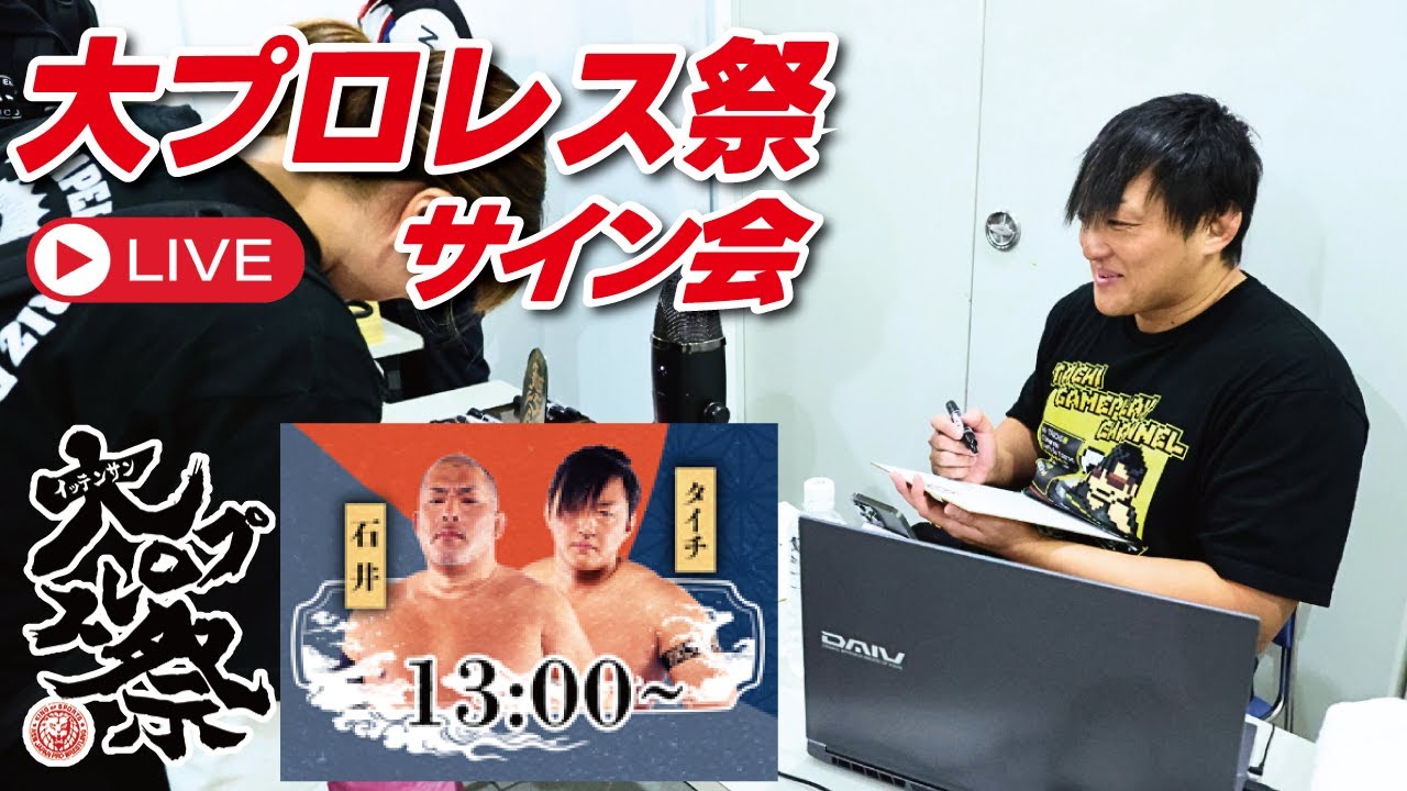 【サイン会生配信】1.3 大プロレス祭サイン会生配信やるぞ！