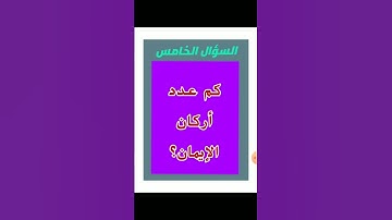 كم عدد أركان الإيمان ( القارئ عمار ياسر)