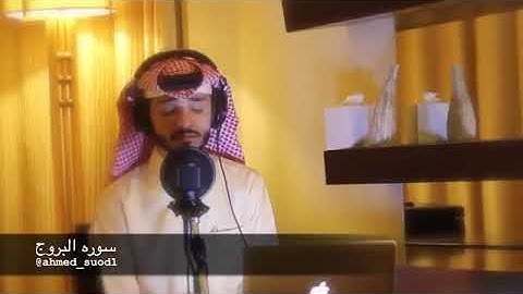 تلاوة هادئة ا لسورة البروج بصوت القاريء أحمد سعود