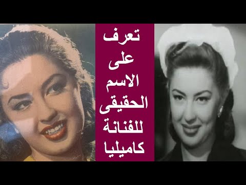 ماهو الاسم الحقيقي للفنانة كاميليا وماهي اصولها ومن هو والدها الذي تبرأ منها