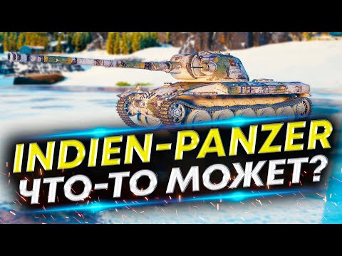 Видео: Indien-Panzer - Прокачал его и он заиграл по новому!