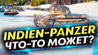 картинка: Indien-Panzer - Прокачал его и он заиграл по новому!