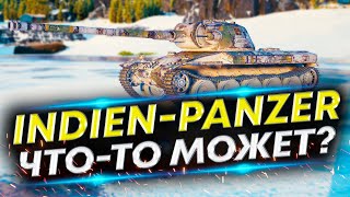 Indien-Panzer - Прокачал его и он заиграл по новому!