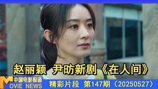 赵丽颖、尹昉主演奇幻爱情剧《在人间》举办看片会