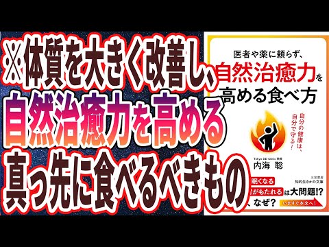 ベストセラー】「医者や薬に頼らず、自然治癒力を高める食べ方