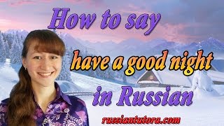 How to say have a good night in Russian
