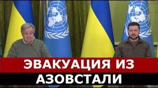 Деблокада Мариуполя и эвакуация из Азовстали - ГЛАВНЫЕ ИТОГИ встречи Генсека ООН и Зеленского