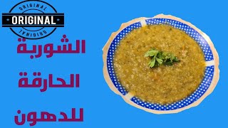 الشوربة الحارقة للدهون