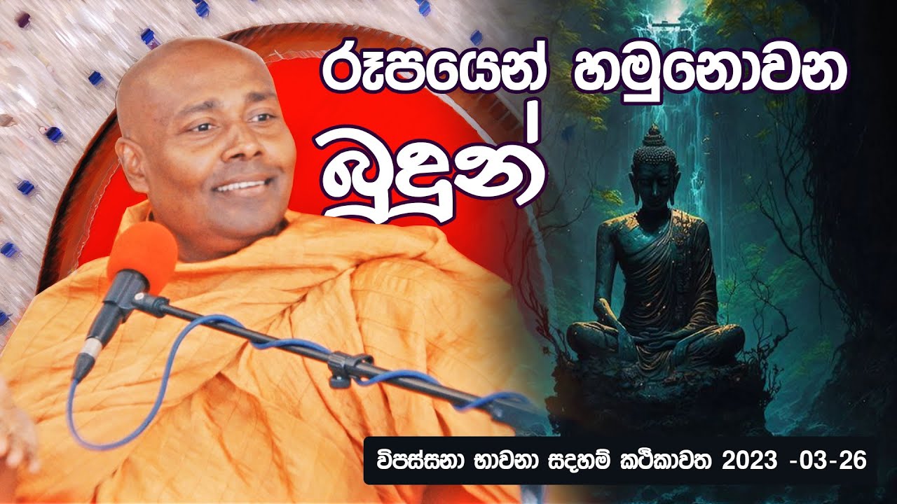 රූපයෙන් හමුනොවන බුදුන් - 2023-03-26 විපස්සනා භාවනා සදහම් කථිකාවත #ashramaya