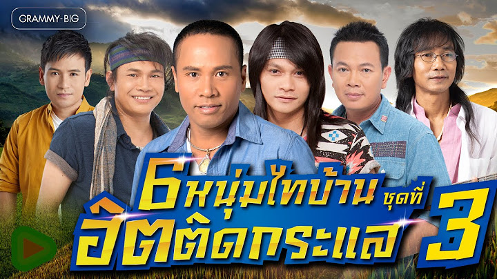 รวมเพลงลูกทุ่ง 6 หนุ่มไทบ้าน ฮิตติดกระแส ชุดที่ 3 l มนต์แคน ไมค์ ไผ่ เสถียร ไหมไทย พี [Longplay]