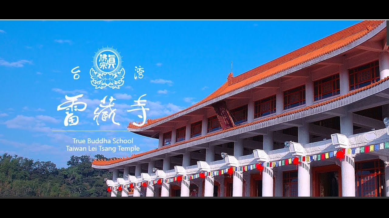 2026年4月4日 真佛宗台灣雷藏寺 丙午年《清明超度啟建地藏王菩薩瑜伽焰口息災祈福超度法會》 縮圖