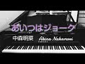 あいつはジョーク 中森明菜【耳コピ】【ピアノ】aitsuwa joke/akina nakamori/piano cover/interpretation