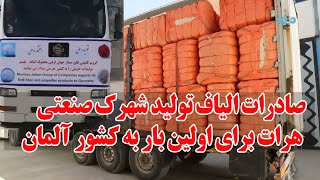 برای نخستین بار یک محموله بیست و پنج تنی الیاف مصنوعی تولید هرات به کشور آلمان صادر شد