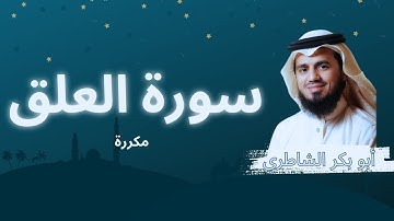 سورة العلق مكررة القارئ أبو بكر الشاطري