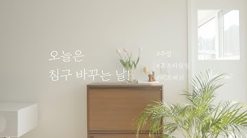 [Official] 오늘은 침구 바꾸는 날 | Today is change the bedding to maatila