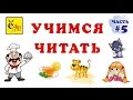 Первые слова. Как научить ребенка читать. Читаем по слогам. Учимся читать 5