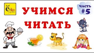 Первые слова. Как научить ребенка читать. Читаем по слогам. Учимся читать 5(Первые слова. Как научить ребенка читать. Читаем по слогам. Учимся читать 5 Смотрите также обучающие видео..., 2016-08-31T22:17:58.000Z)