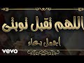 ابو اسلام دعاء اللهم تقبل توبتى 