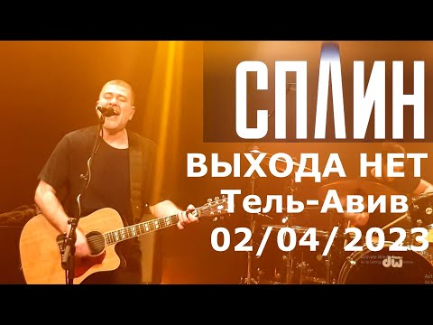 СПЛИН ВЫХОДА НЕТ ТЕЛЬ-АВИВ 02/04/2023