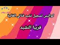 اطفال ومواهب الكواليس كواليس تسجيل نشيد قناتي الغالية قريبا النشيد