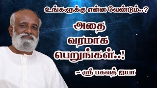 உங்களுக்கு வேண்டியதை ஒரு வரம் போல பெறுங்கள்..! -  Sri Bagavath ஐயா | Chandru | Raj | Prakash