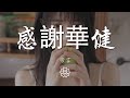 穆言 感謝華健 謝謝華健的歌 謝謝華健大哥 動態歌詞Lyrics 穆言 感謝華健 謝謝華健的歌 謝謝華健大哥 動態歌詞Lyrics