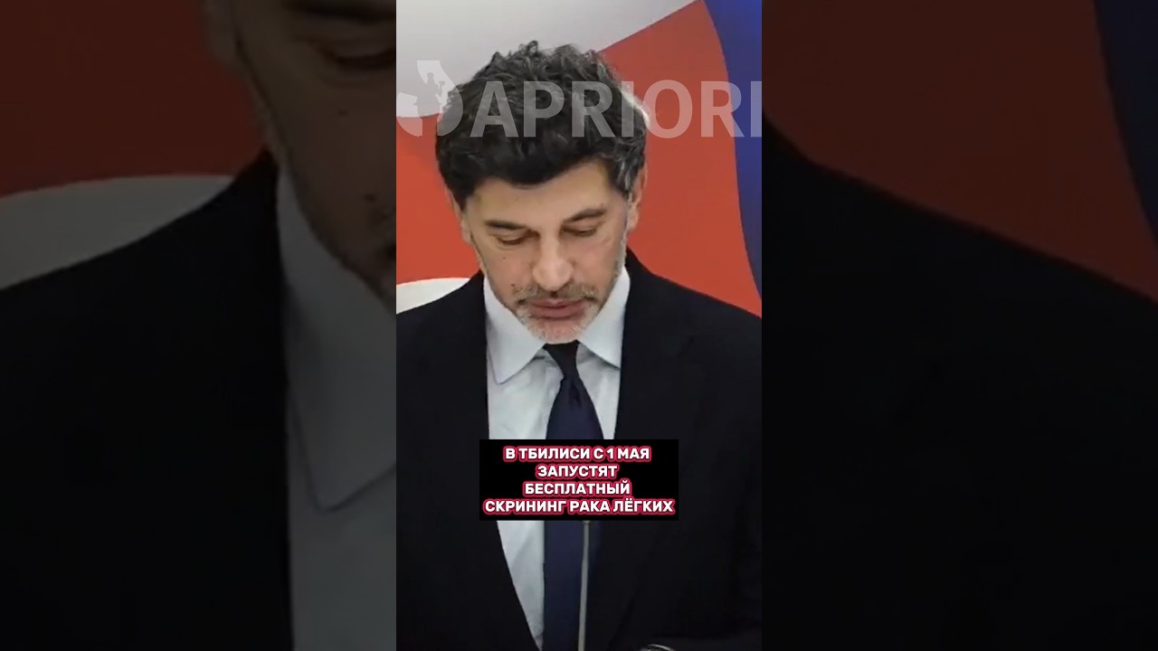 В Тбилиси с 1 мая запустят бесплатный скрининг рака лёгких