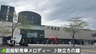 【神曲】JR函館本線函館駅発車メロディー「♪旅立ちの鐘」