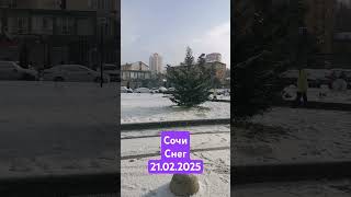 Сочи🫶 СНЕГ ❤️ #сочи #море #приколы #смех #прикол #юмор #пранк #семья #snow #отдых