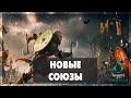 Assassin's Creed Valhalla - Новые союзы #6 19-00